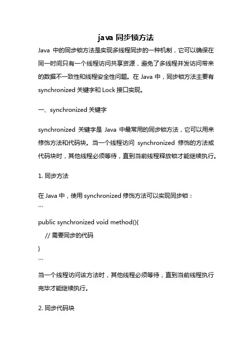 java 同步锁方法