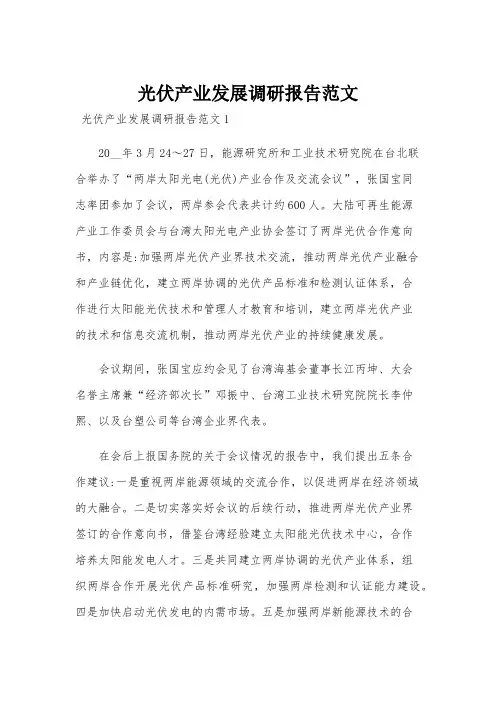 光伏产业发展调研报告范文