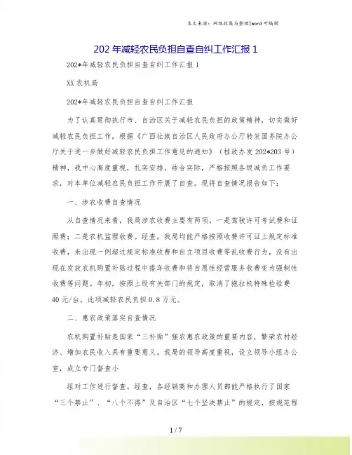 减轻农民负担自查自纠工作汇报1