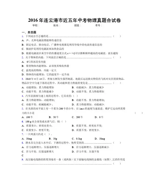 2016年连云港市近五年中考物理真题合试卷