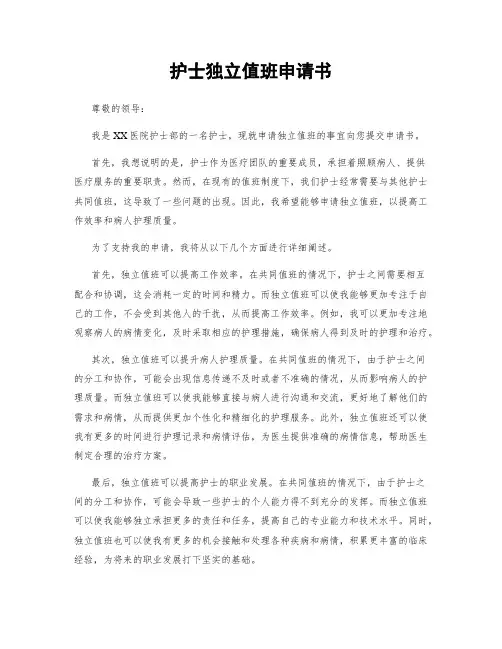 护士独立值班申请书