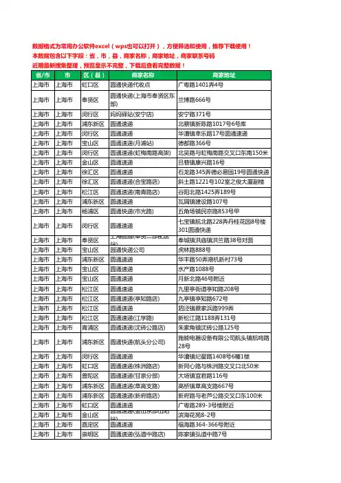 新版上海市圆通快递工商企业公司名录名单黄页大全335家