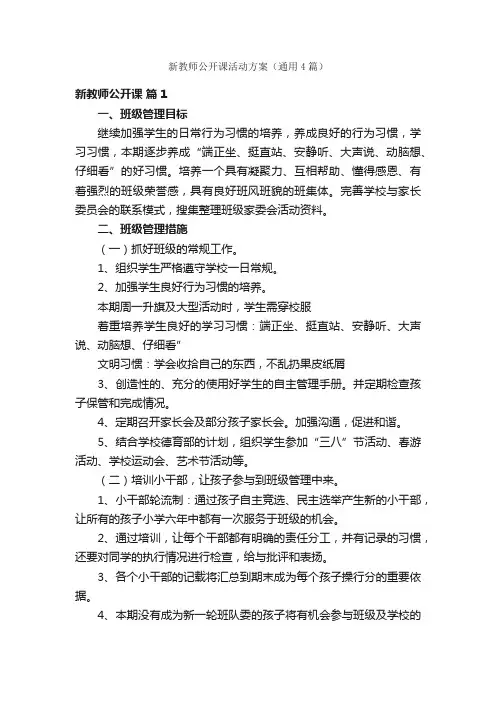 新教师公开课活动方案（通用4篇）