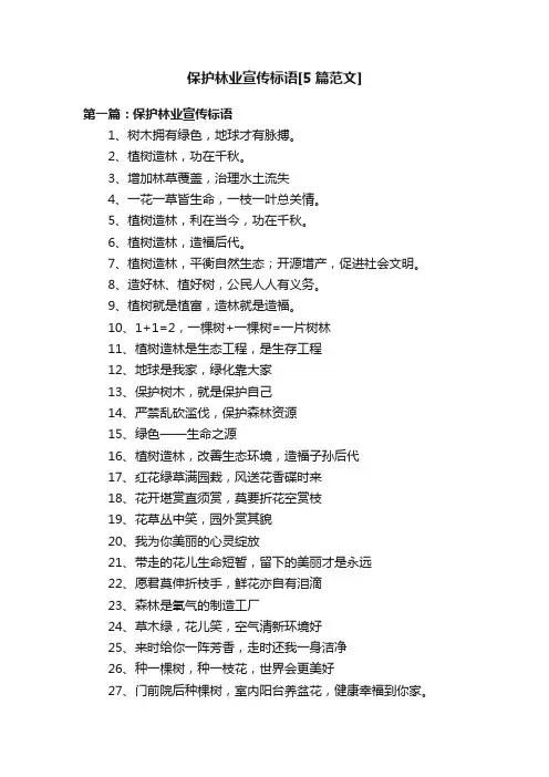 保护林业宣传标语[5篇范文]