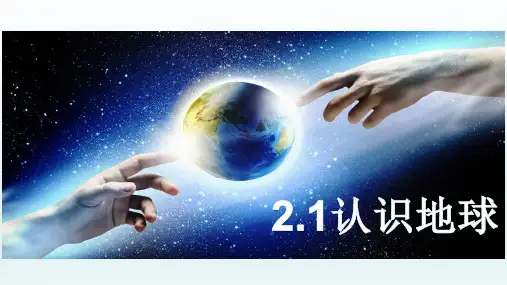 2.1认识地球(复习课)