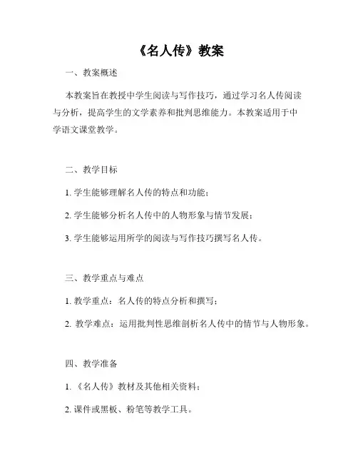 《名人传》教案