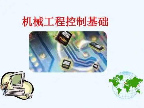 6机械工程控制基础(系统的性能指标与校正)