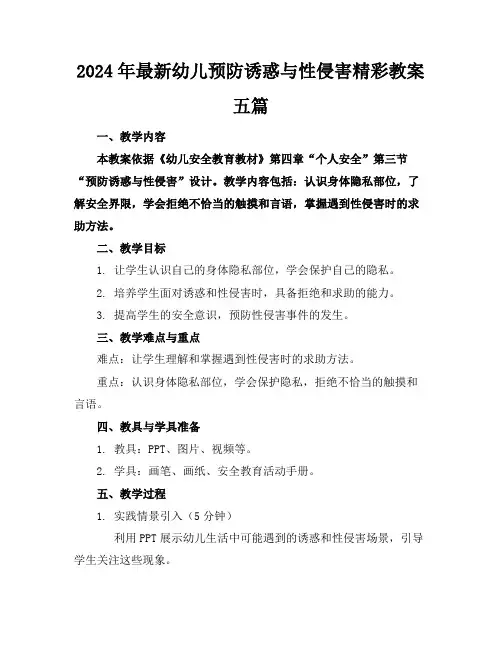 2024年最新幼儿预防诱惑与性侵害精彩教案五篇