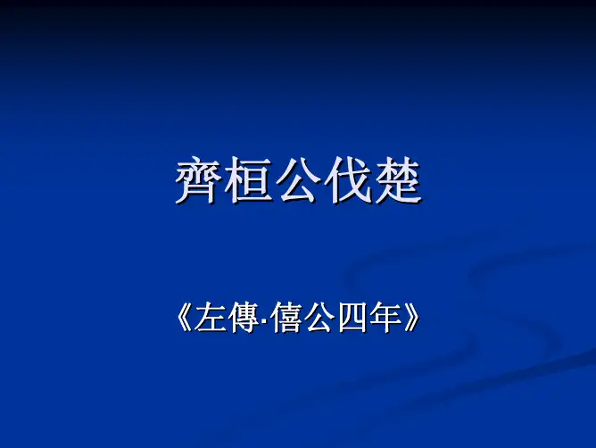 齐桓公伐楚