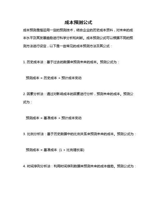 成本预测公式