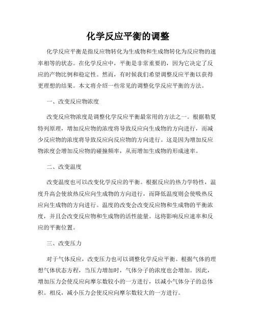 化学反应平衡的调整