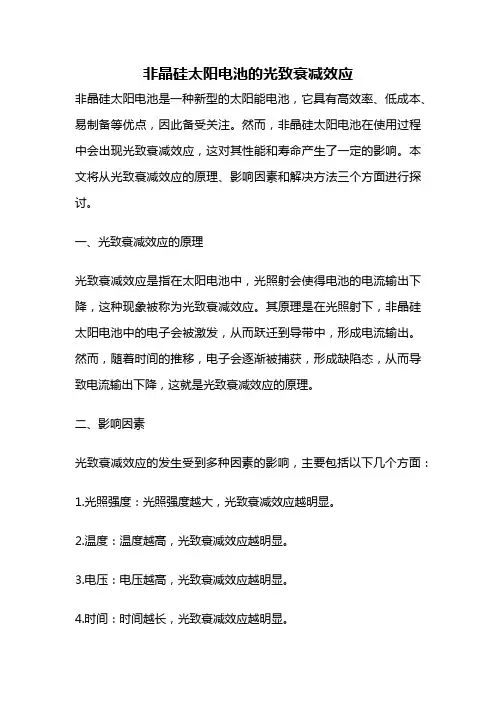 非晶硅太阳电池的光致衰减效应