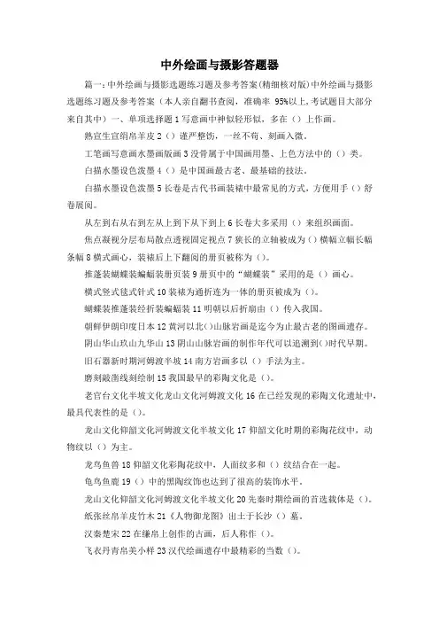 最新-中外绘画与摄影答题器 精品