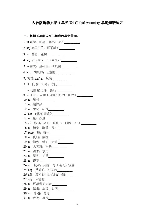 人教版英语选修六第四单元U4 Global warming单词短语练习