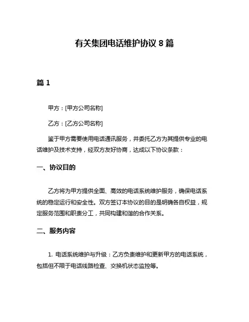 有关集团电话维护协议8篇