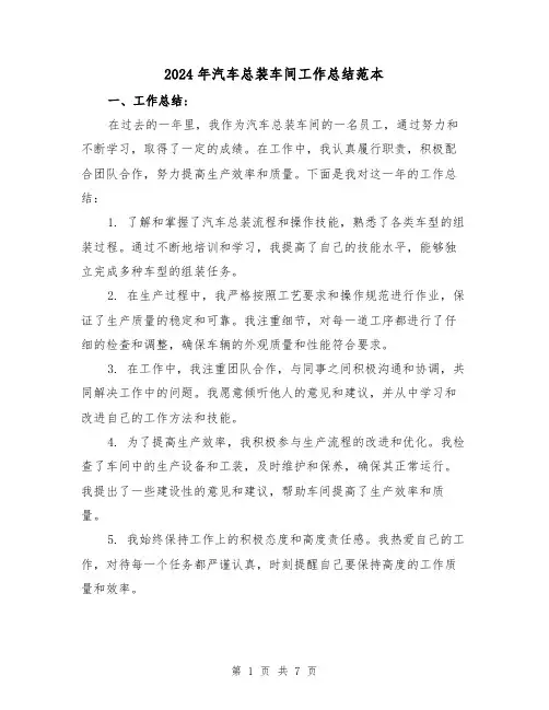 2024年汽车总装车间工作总结范本(二篇)