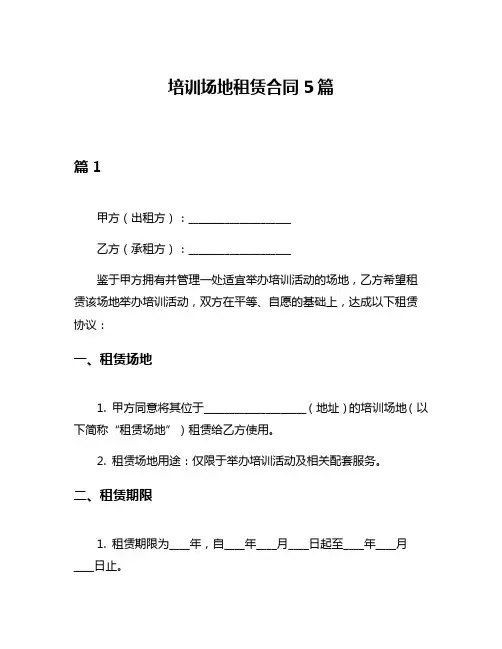 培训场地租赁合同5篇