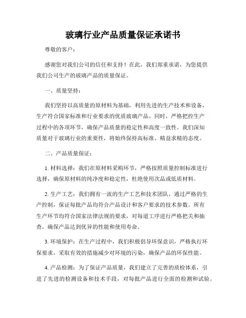 玻璃行业产品质量保证承诺书