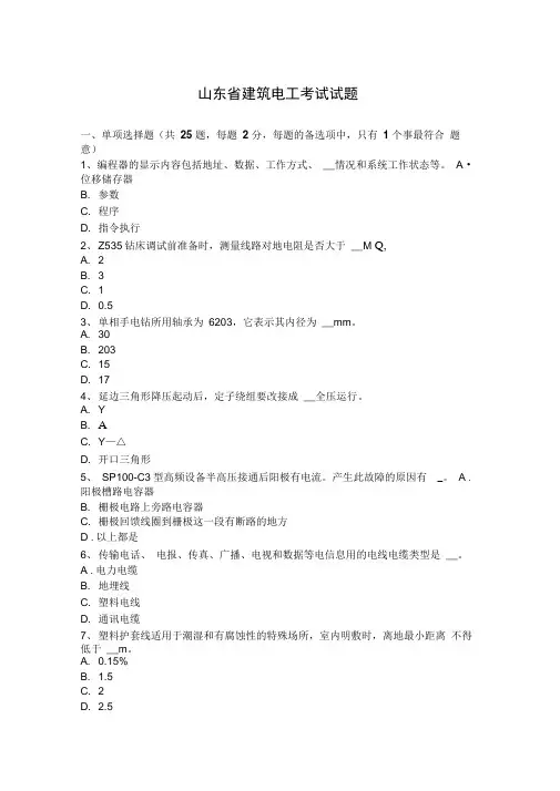 山东省建筑电工考试试题