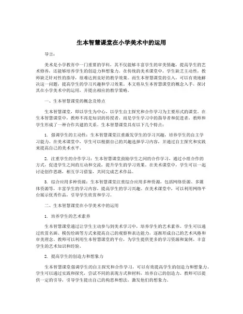 生本智慧课堂在小学美术中的运用