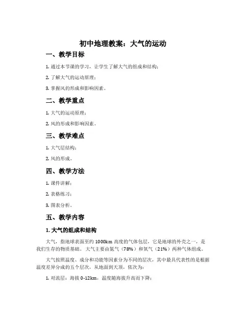 初中地理教案：大气的运动
