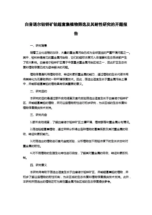 白音诺尔铅锌矿铅超富集植物筛选及其耐性研究的开题报告