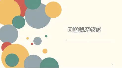 口腔病历书写PPT课件
