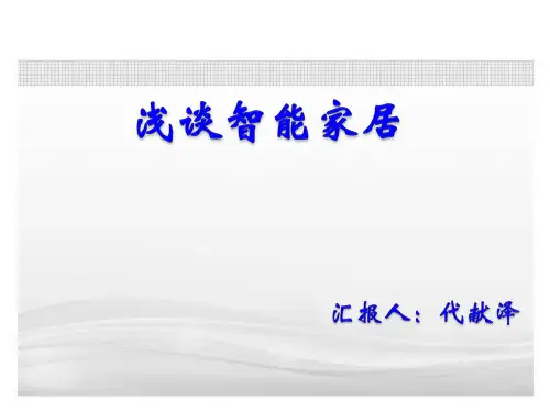 智能家居系统介绍