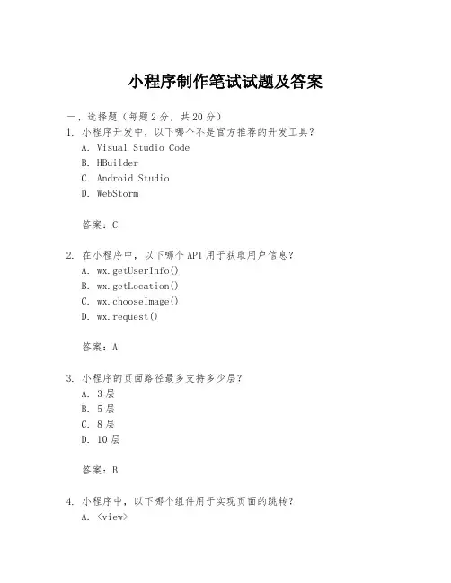 小程序制作笔试试题及答案