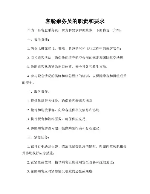 客舱乘务员的职责和要求