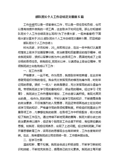 部队班长个人工作总结范文最新5篇