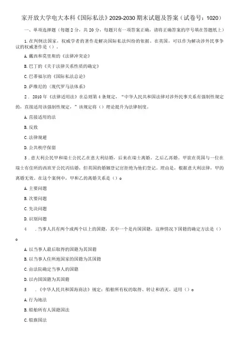 国家开放大学电大本科《国际私法》期末试题及答案k试卷号：1020