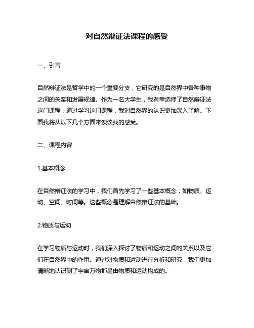 对自然辩证法课程的感受
