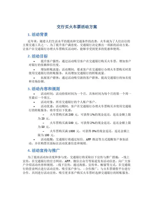 交行买火车票活动方案