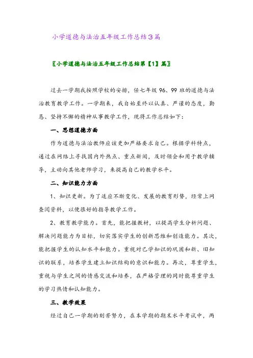 2024年小学道德与法治五年级工作总结3篇