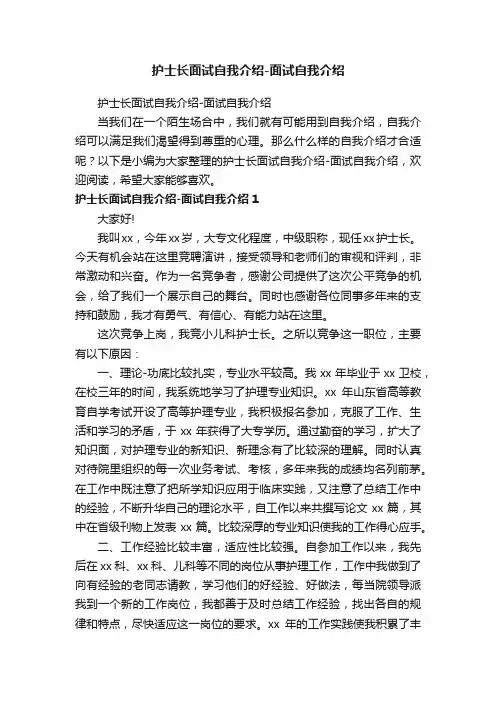 护士长面试自我介绍-面试自我介绍