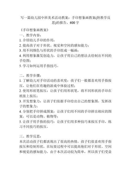 幼儿园中班美术活动教案：手印想象画教案(附教学反思)