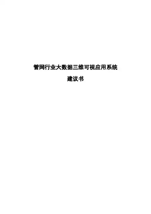 管网行业大数据三维可视应用系统建议书