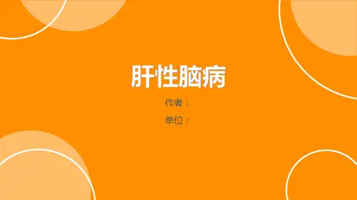 肝性脑病护理查房