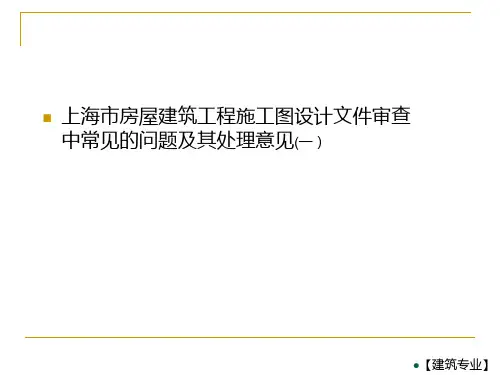 上海市房屋建筑工程施工图设计文件审查中常见的问题及其处理意见1