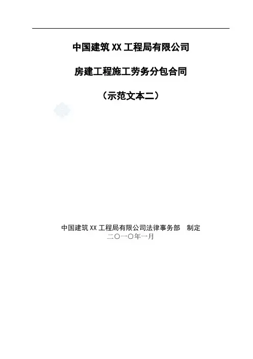 [中建合同标准文本劳务分包合同(范本)secret