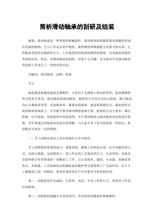 简析滑动轴承的刮研及组装