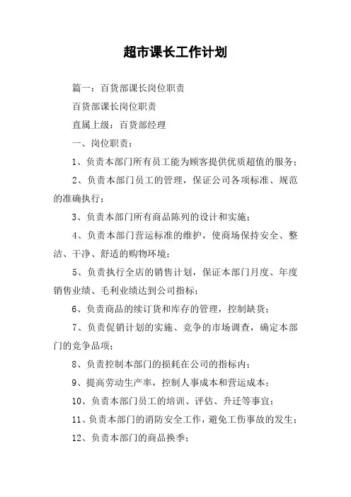 超市课长工作计划