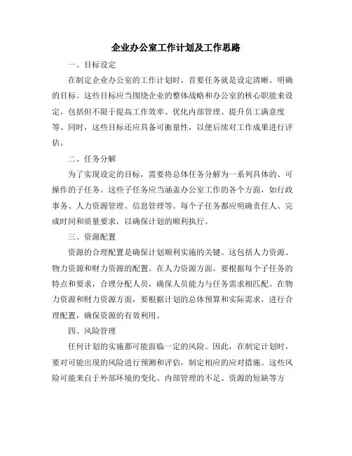 企业办公室工作计划及工作思路