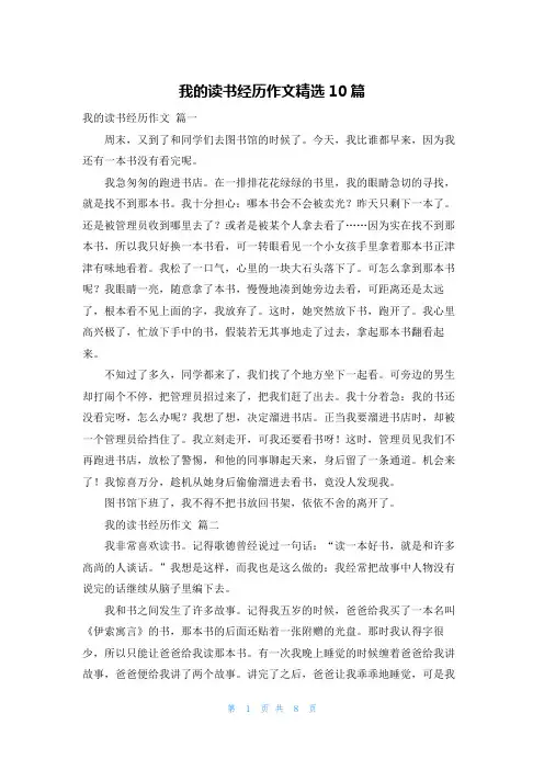我的读书经历作文精选10篇