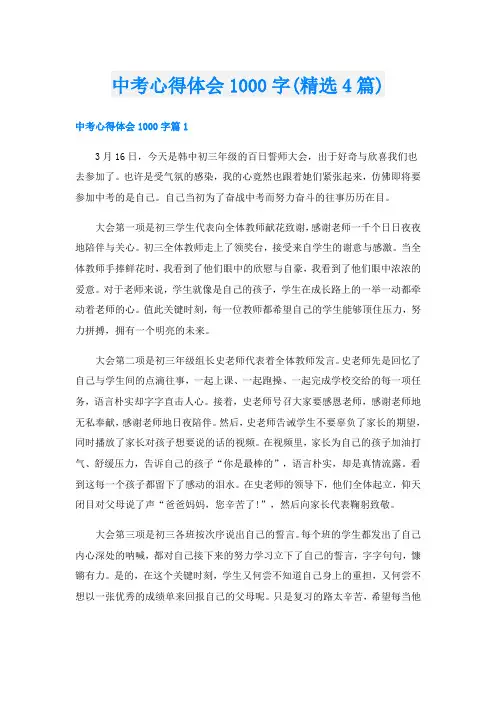 中考心得体会1000字(精选4篇)