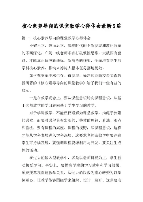 核心素养导向的课堂教学心得体会最新5篇