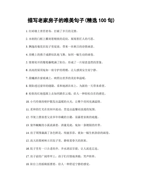 描写老家房子的唯美句子(精选100句)