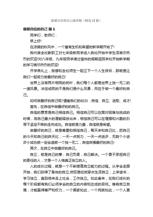 做最自信的自己演讲稿（精选15篇）