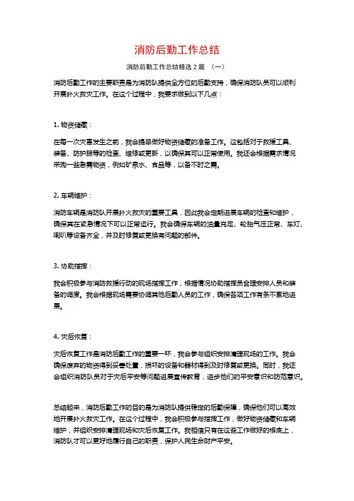 消防后勤工作总结2篇